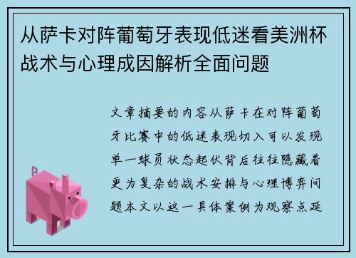 从萨卡对阵葡萄牙表现低迷看美洲杯战术与心理成因解析全面问题