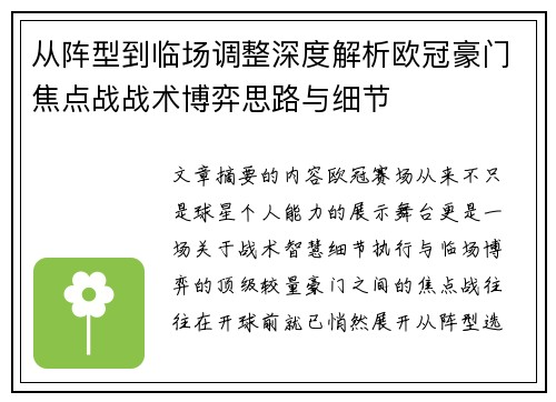 从阵型到临场调整深度解析欧冠豪门焦点战战术博弈思路与细节