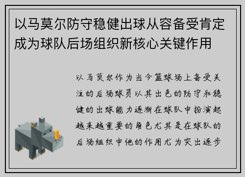 以马莫尔防守稳健出球从容备受肯定成为球队后场组织新核心关键作用 以马莫尔防守稳健出球从容备受肯定成为球队后场组织新核心关键作用