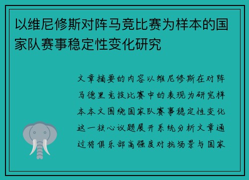 以维尼修斯对阵马竞比赛为样本的国家队赛事稳定性变化研究