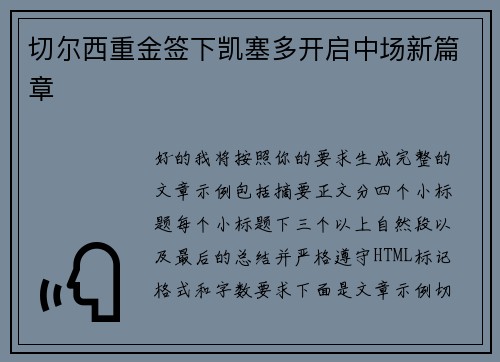 切尔西重金签下凯塞多开启中场新篇章
