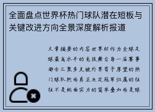 全面盘点世界杯热门球队潜在短板与关键改进方向全景深度解析报道