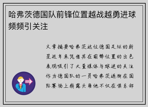 哈弗茨德国队前锋位置越战越勇进球频频引关注 哈弗茨德国队前锋位置越战越勇进球频频引关注