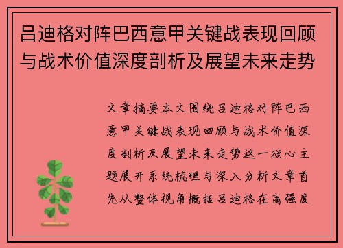 吕迪格对阵巴西意甲关键战表现回顾与战术价值深度剖析及展望未来走势