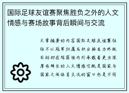 国际足球友谊赛聚焦胜负之外的人文情感与赛场故事背后瞬间与交流