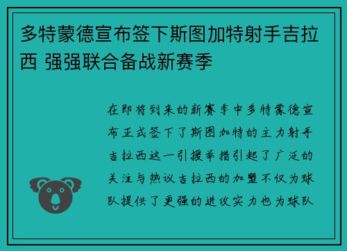 多特蒙德宣布签下斯图加特射手吉拉西 强强联合备战新赛季 多特蒙德宣布签下斯图加特射手吉拉西 强强联合备战新赛季