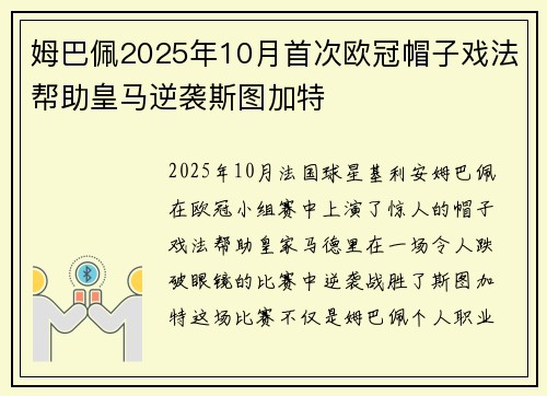 姆巴佩2025年10月首次欧冠帽子戏法帮助皇马逆袭斯图加特