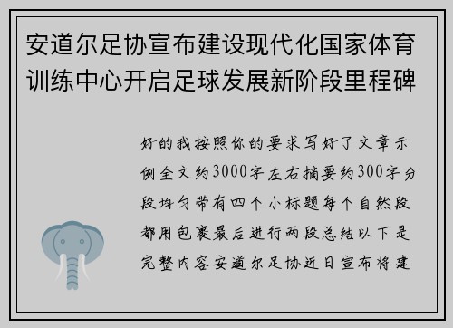 安道尔足协宣布建设现代化国家体育训练中心开启足球发展新阶段里程碑