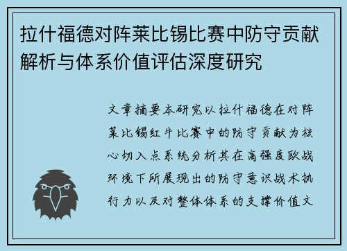 拉什福德对阵莱比锡比赛中防守贡献解析与体系价值评估深度研究