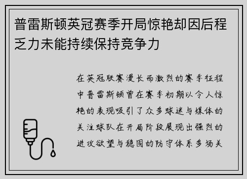普雷斯顿英冠赛季开局惊艳却因后程乏力未能持续保持竞争力