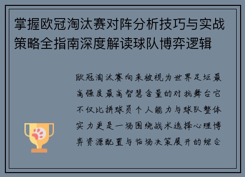 掌握欧冠淘汰赛对阵分析技巧与实战策略全指南深度解读球队博弈逻辑 掌握欧冠淘汰赛对阵分析技巧与实战策略全指南深度解读球队博弈逻辑