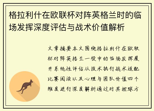 格拉利什在欧联杯对阵英格兰时的临场发挥深度评估与战术价值解析
