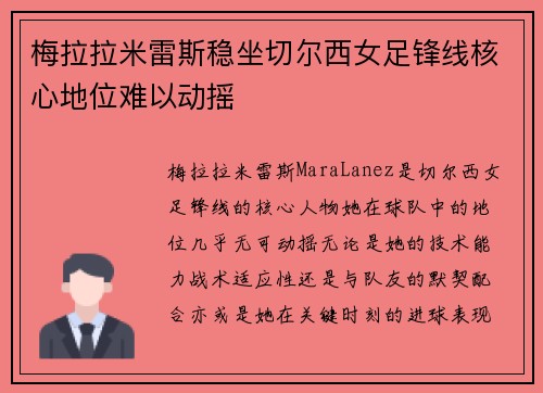 梅拉拉米雷斯稳坐切尔西女足锋线核心地位难以动摇