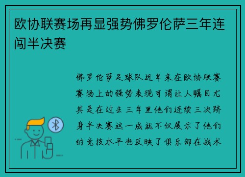 欧协联赛场再显强势佛罗伦萨三年连闯半决赛