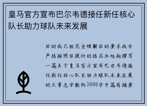 皇马官方宣布巴尔韦德接任新任核心队长助力球队未来发展 皇马官方宣布巴尔韦德接任新任核心队长助力球队未来发展