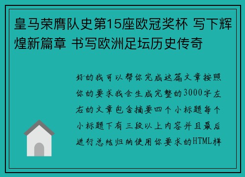 皇马荣膺队史第15座欧冠奖杯 写下辉煌新篇章 书写欧洲足坛历史传奇 皇马荣膺队史第15座欧冠奖杯 写下辉煌新篇章 书写欧洲足坛历史传奇