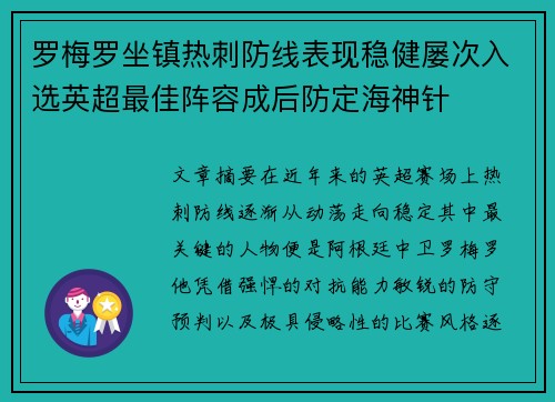 罗梅罗坐镇热刺防线表现稳健屡次入选英超最佳阵容成后防定海神针 罗梅罗坐镇热刺防线表现稳健屡次入选英超最佳阵容成后防定海神针