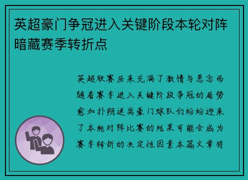 英超豪门争冠进入关键阶段本轮对阵暗藏赛季转折点 英超豪门争冠进入关键阶段本轮对阵暗藏赛季转折点