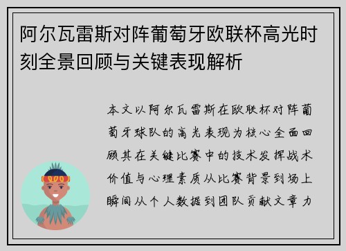 阿尔瓦雷斯对阵葡萄牙欧联杯高光时刻全景回顾与关键表现解析 阿尔瓦雷斯对阵葡萄牙欧联杯高光时刻全景回顾与关键表现解析