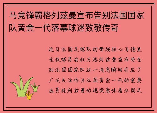 马竞锋霸格列兹曼宣布告别法国国家队黄金一代落幕球迷致敬传奇 马竞锋霸格列兹曼宣布告别法国国家队黄金一代落幕球迷致敬传奇