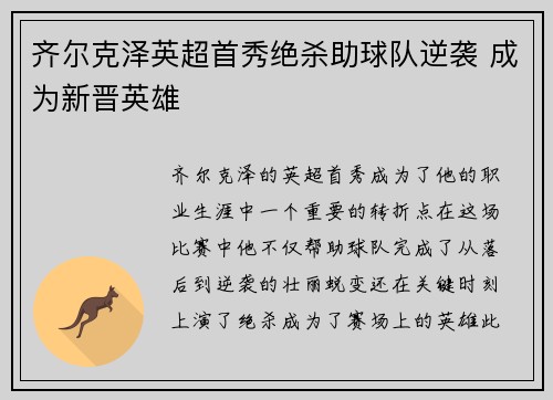 齐尔克泽英超首秀绝杀助球队逆袭 成为新晋英雄 齐尔克泽英超首秀绝杀助球队逆袭 成为新晋英雄