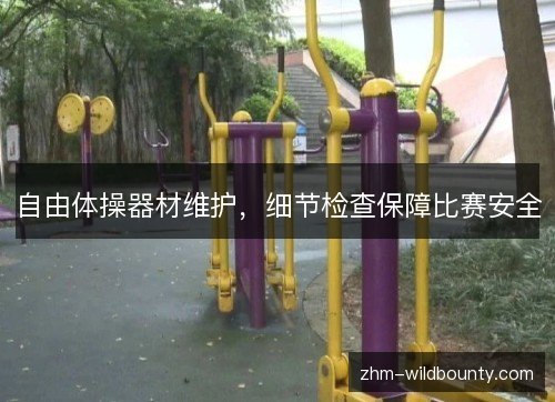 自由体操器材维护,细节检查保障比赛安全 自由体操器材维护,细节检查保障比赛安全