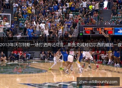 2013年沃尔特斯一场打进两记乌龙，斯托克城对切尔西的尴尬一夜