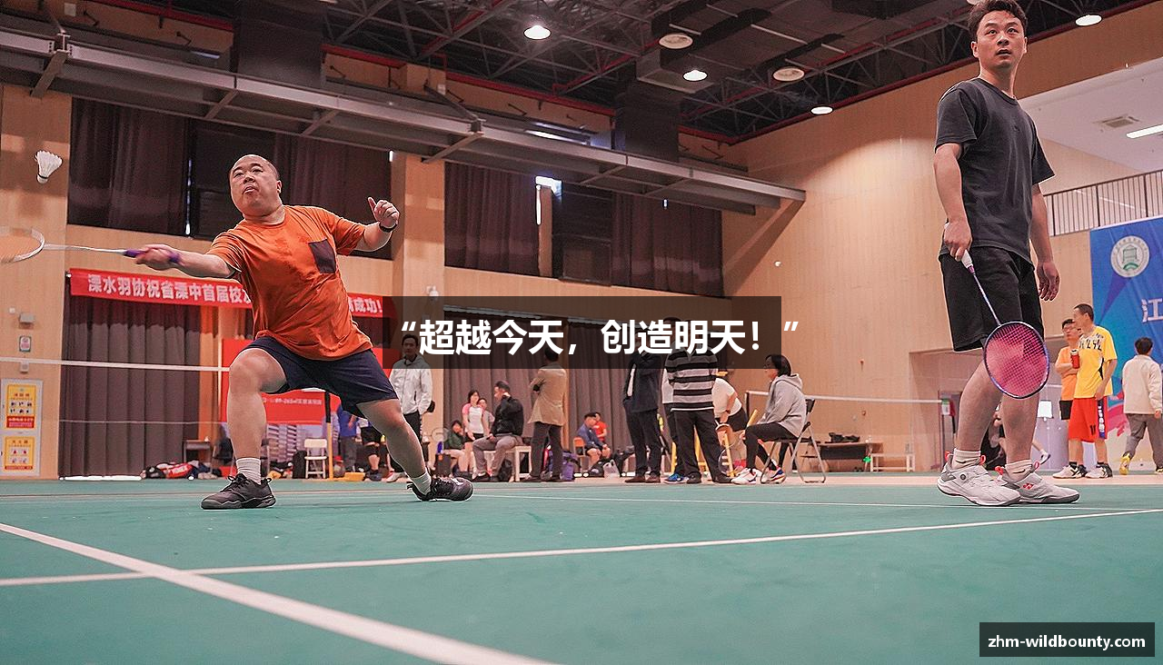 “超越今天，创造明天！”